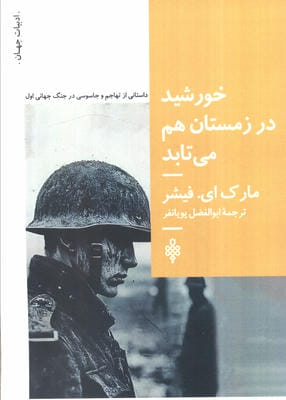 خورشید در زمستان هم می تابد 