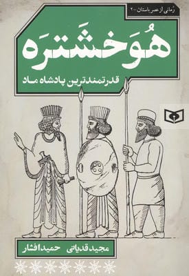 هوخشتره (قدرتمندترین پادشاه ماد)