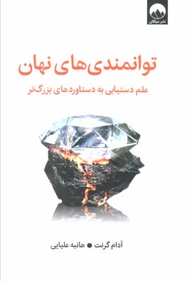 توانمندی های نهان (علم دستیابی به دستاوردهای بزرگ تر)