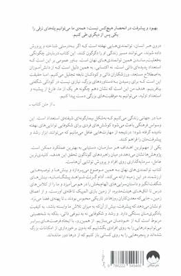 توانمندی های نهان (علم دستیابی به دستاوردهای بزرگ تر)