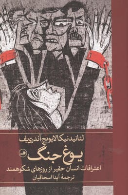 یوغ جنگ (اعترافات انسان حقیر از روزهای شکوهمند)