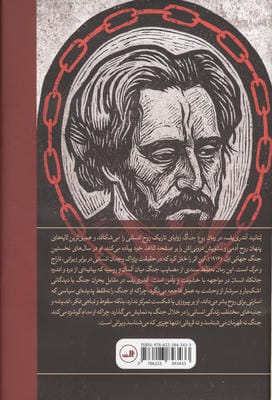 یوغ جنگ (اعترافات انسان حقیر از روزهای شکوهمند)