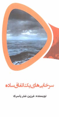 سرخابی های یک اتفاق ساده