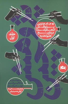 پژوهش چین (جامع ترین پژوهش انجام شده در تاریخ علم تغذیه)