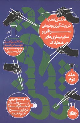 پژوهش چین (جامع ترین پژوهش انجام شده در تاریخ علم تغذیه)