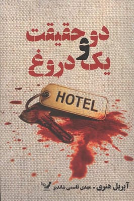 دو حقیقت و یک دروغ 