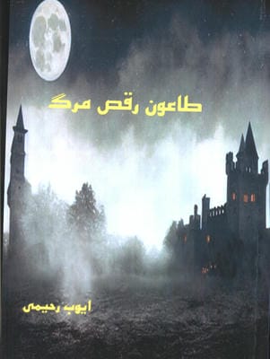 طاعون رقص مرگ