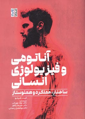 آناتومی و فیزیولوژی انسان (ساختار،عملکرد و همئوستاز)