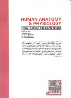 آناتومی و فیزیولوژی انسان (ساختار،عملکرد و همئوستاز)