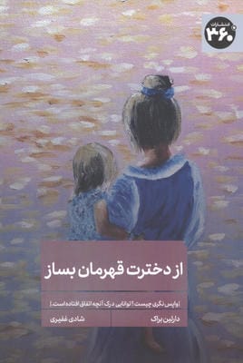 از دخترت قهرمان بساز (واپس نگری چیست؟توانایی درک آنچه اتفاق افتاده است)