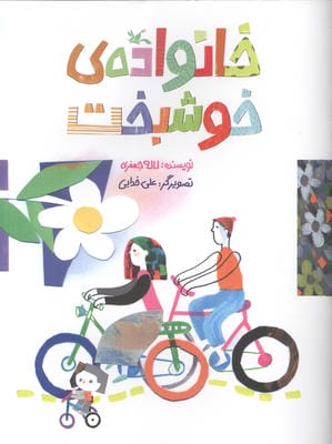 خانواده ی خوشبخت (گلاسه)