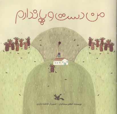 من دست و پا ندارم (گلاسه)