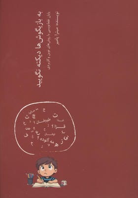 به بازیگوش ها دیکته نگویید (پایان غلط نویسی با روش های نوین و کاربردی)