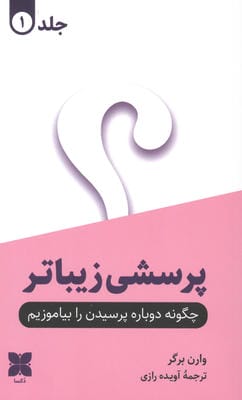 پرسشی زیباتر (2جلدی)