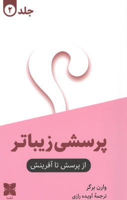 پرسشی زیباتر (2جلدی)