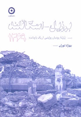 برزیل-اسکاتلند 1369 (زلزله رودبار،روایتی از یک بازمانده)