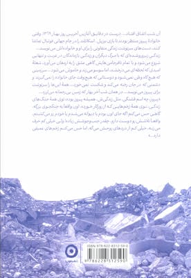 برزیل-اسکاتلند 1369 (زلزله رودبار،روایتی از یک بازمانده)