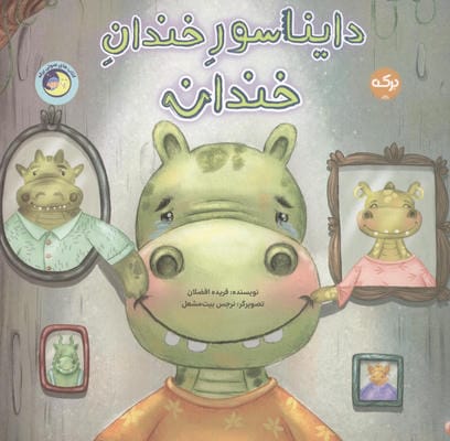 دایناسور خندان خندان 