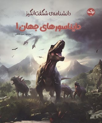 دانشنامه ی شگفت انگیز دایناسورهای جهان! 