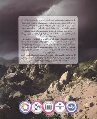 دانشنامه ی شگفت انگیز دایناسورهای جهان! 