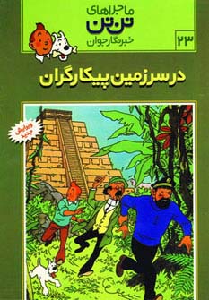 ماجراهای تن تن خبرنگار جوان23 (در سرزمین پیکارگران)،(کمیک استریپ)