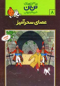 ماجراهای تن تن خبرنگار جوان 8 (عصای سحرآمیز)،(کمیک استریپ)