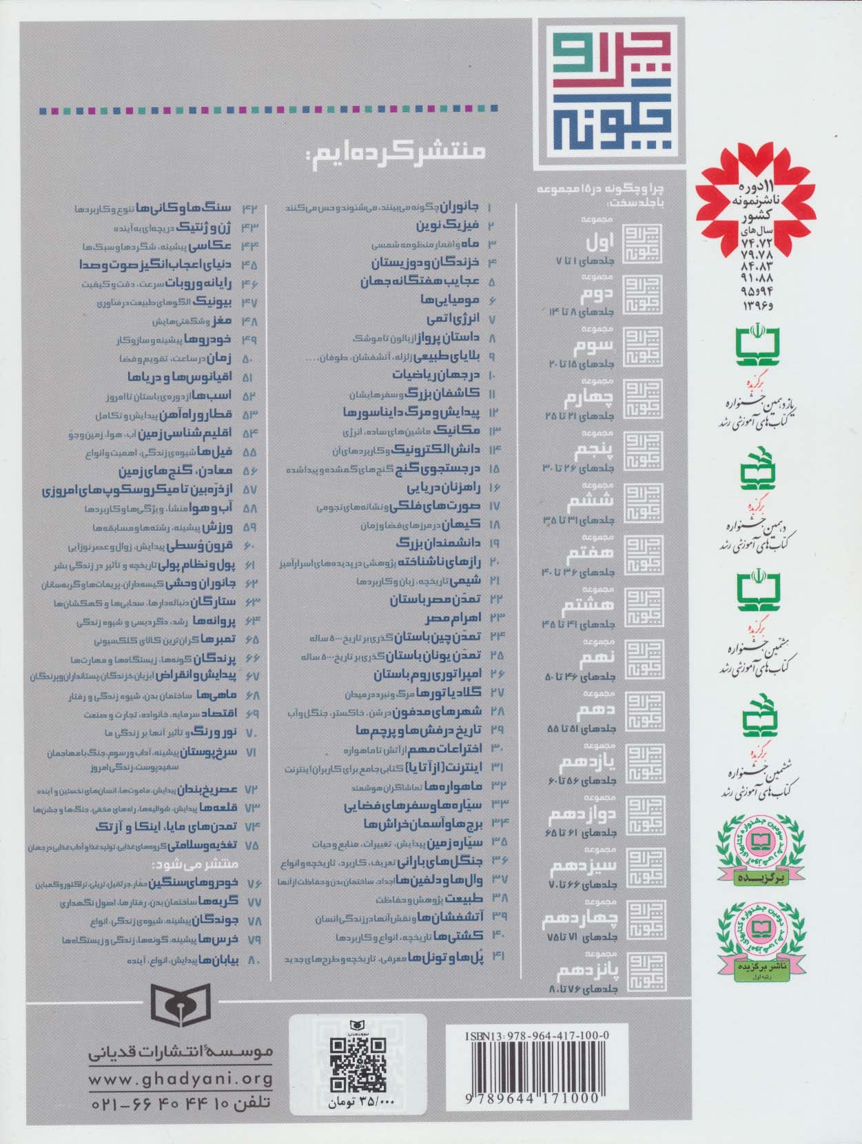 چرا و چگونه 5 (عجایب هفتگانه جهان)،(گلاسه)