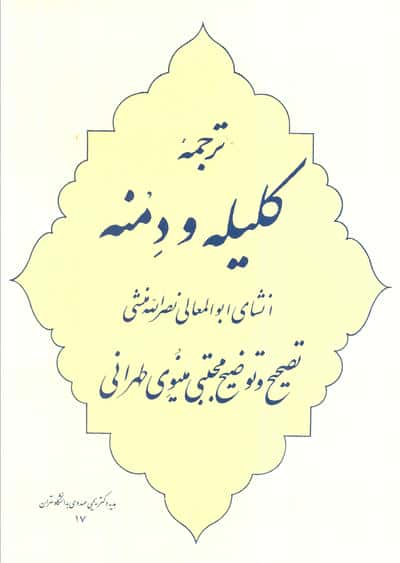 ترجمه کلیله و دمنه