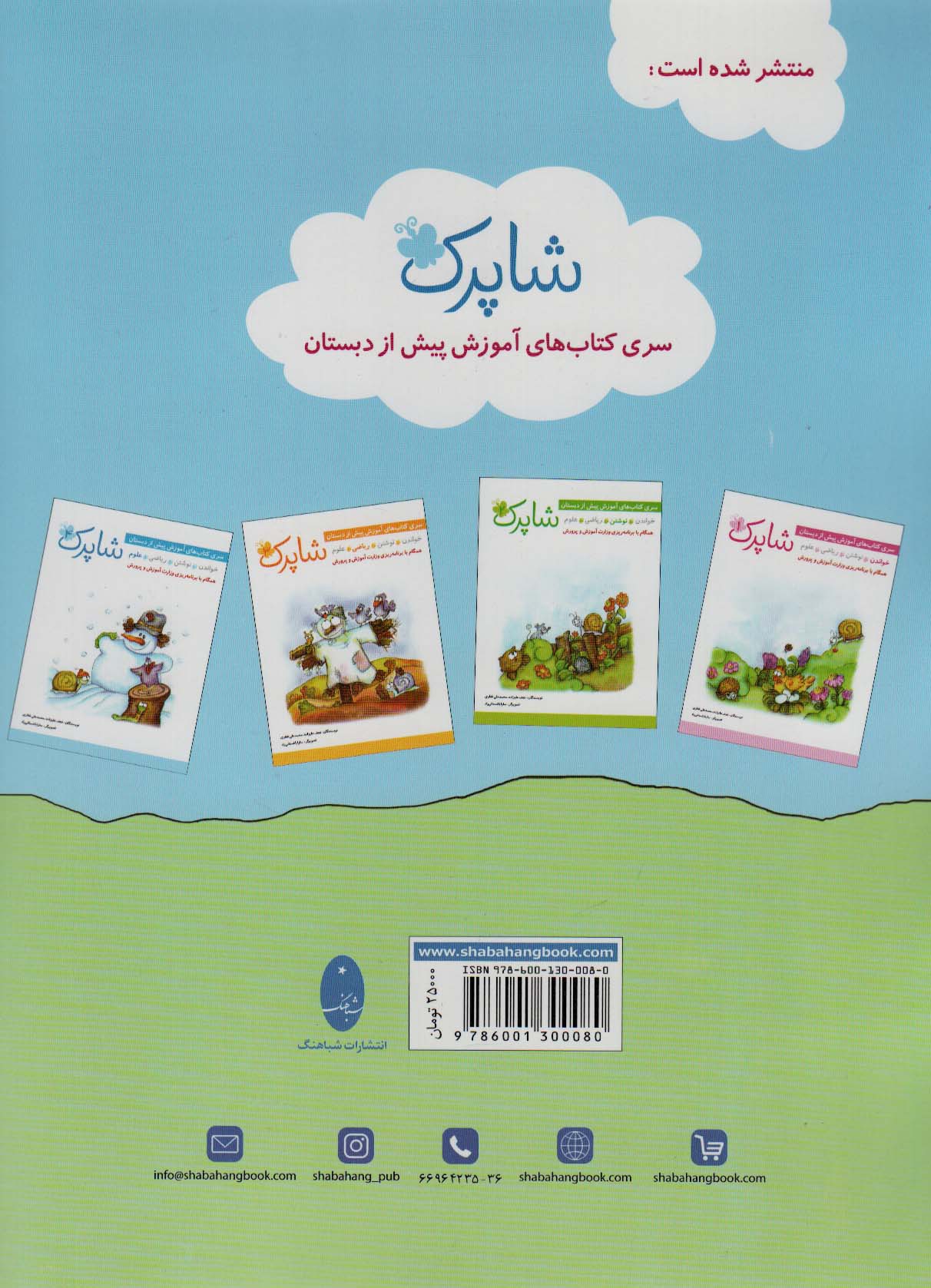 شاپرک (سری کتاب های آموزش پیش از دبستان)،(5جلدی)