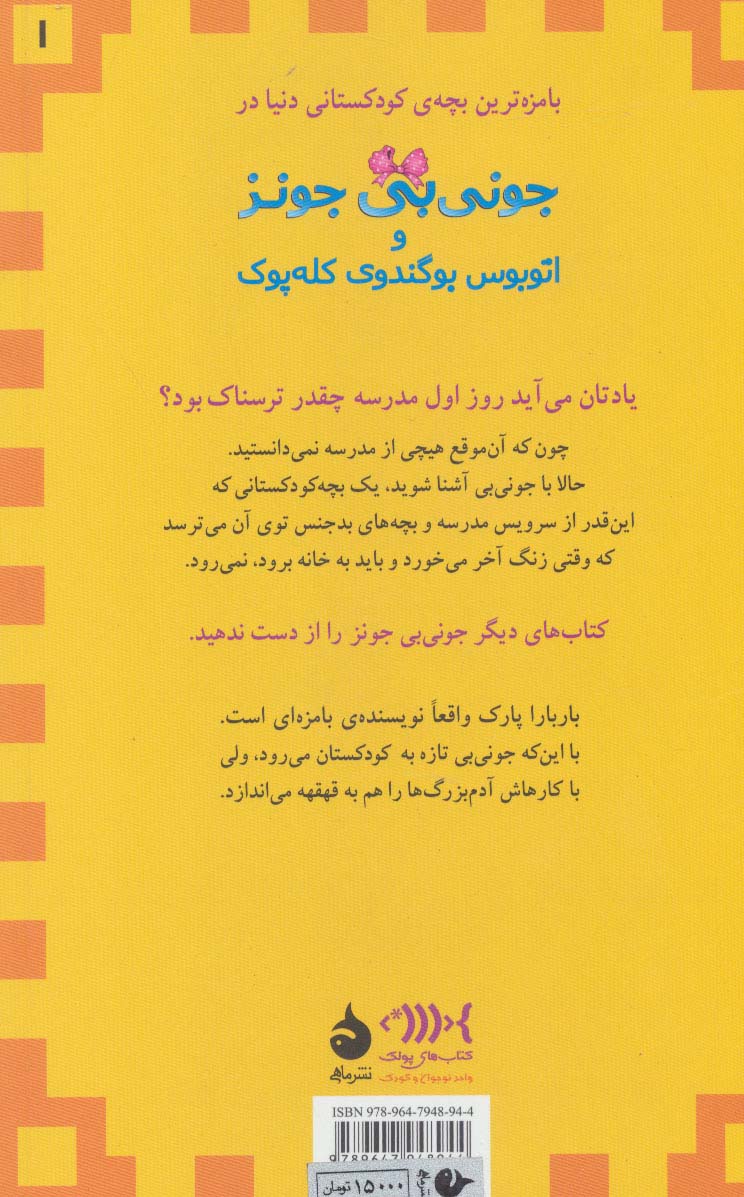 جونی بی جونز 1 (و اتوبوس بوگندوی کله پوک)