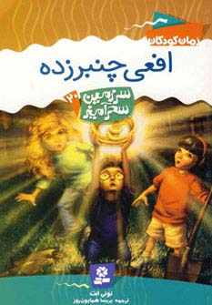 سرزمین سحرآمیز20 (افعی چنبرزده)