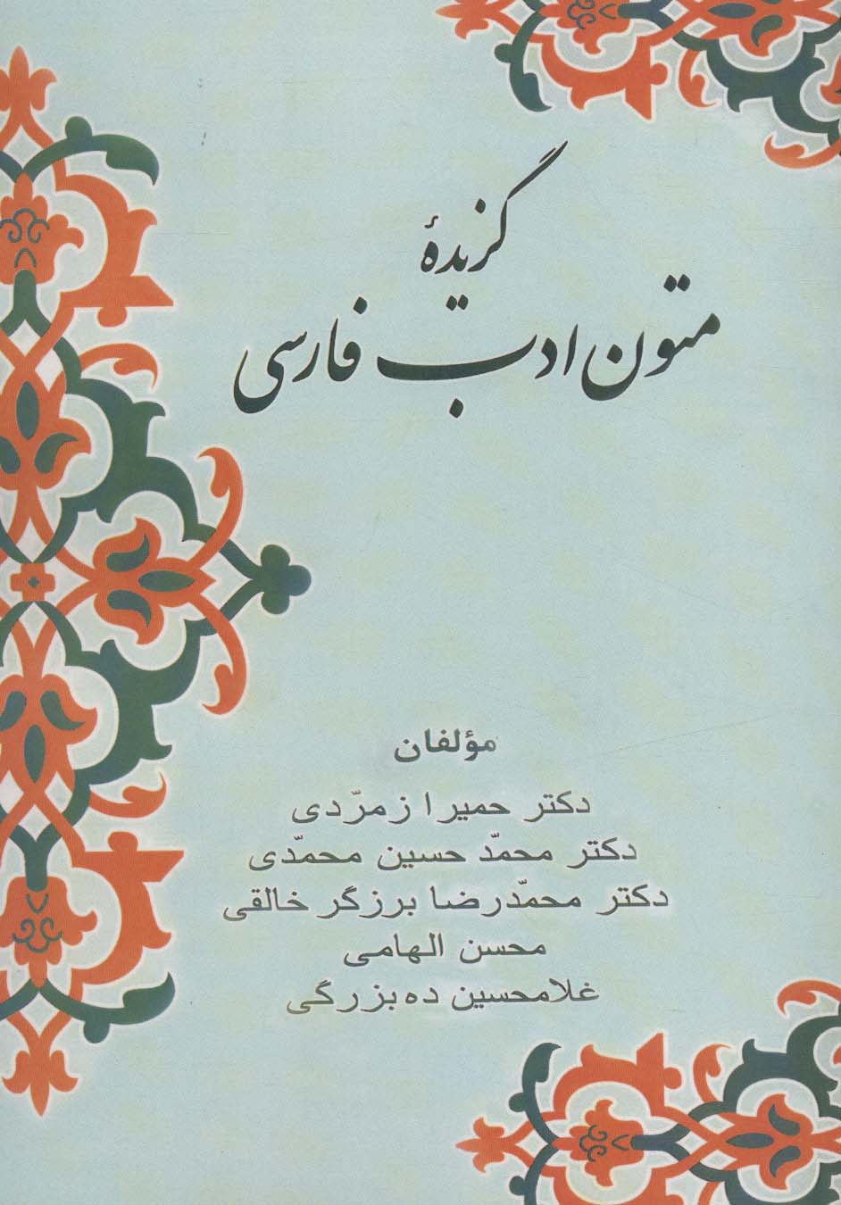 گزیده متون ادب فارسی