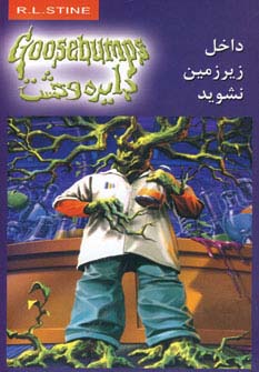 دایره وحشت 3 (داخل زیرزمین نشوید)