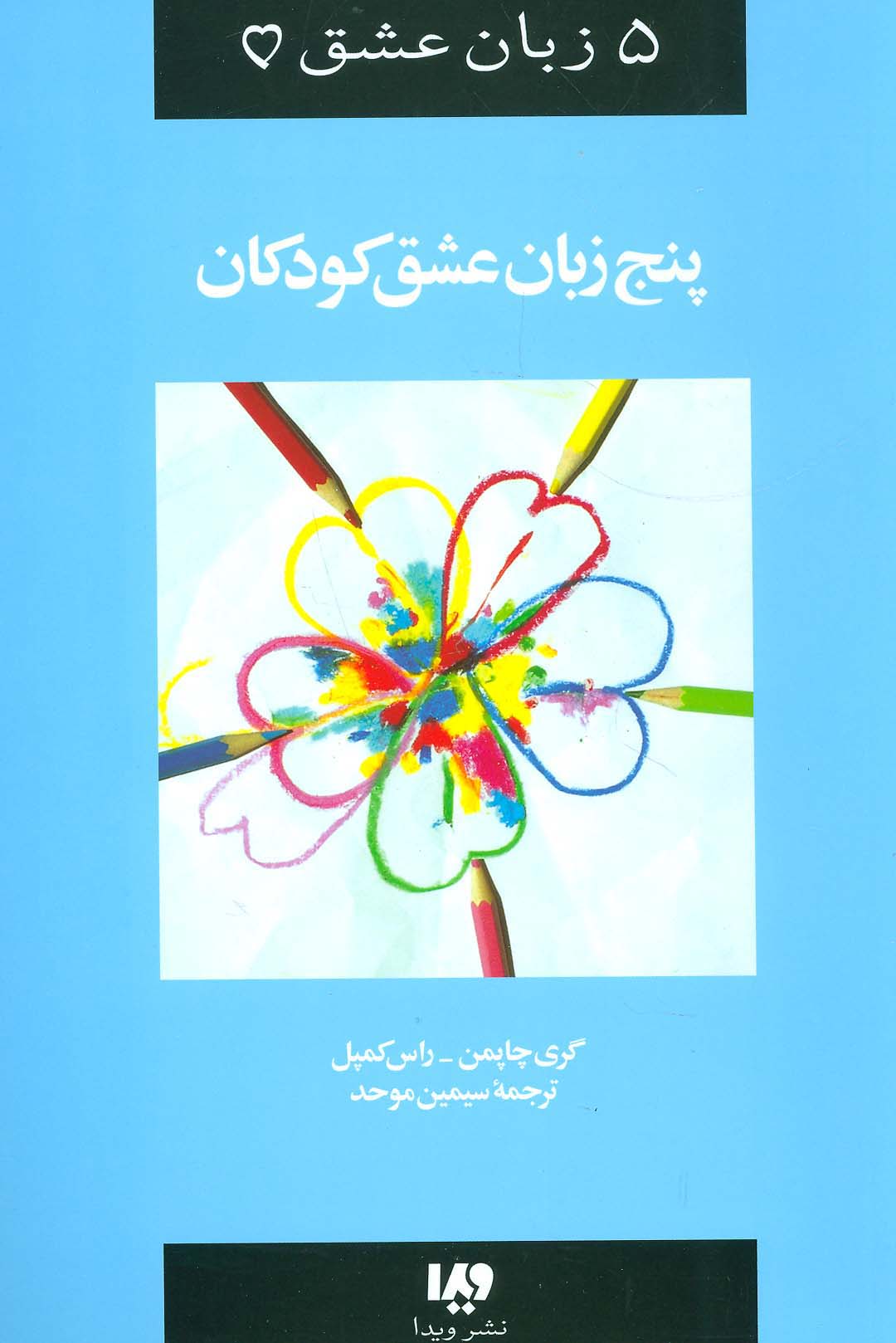 5 زبان عشق 2 (کودکان)