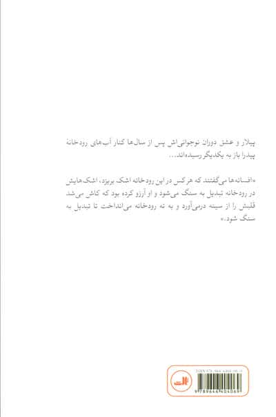 کنار رودخانه پیدرا نشستم و گریه کردم