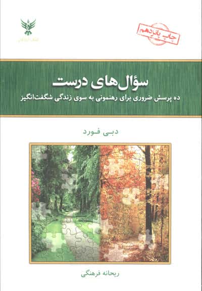 سوال های درست (ده پرسش ضروری برای رهنمونی به سوی زندگی شگفت انگیز)