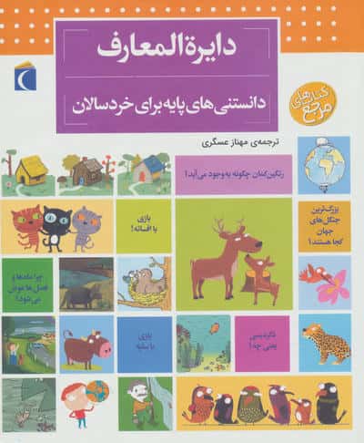 دایره المعارف دانستنی های پایه (برای خردسالان)