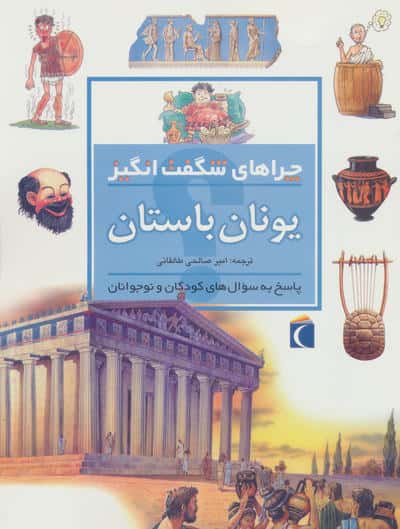 یونان باستان (چراهای شگفت انگیز)