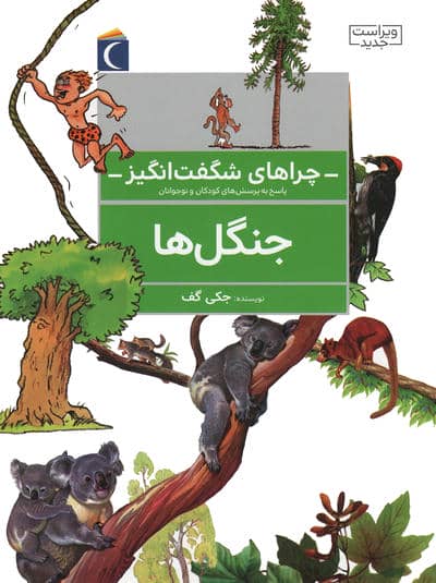 چراهای شگفت انگیز (جنگل ها)