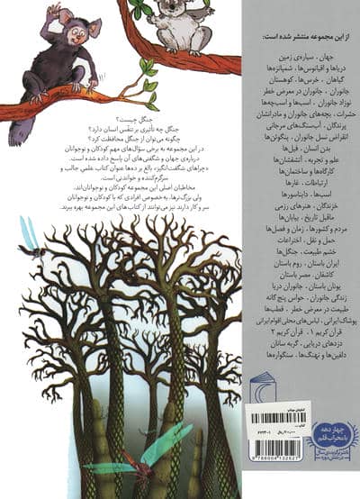 چراهای شگفت انگیز (جنگل ها)