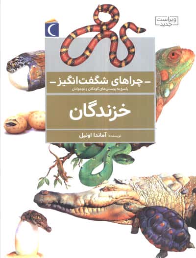 چراهای شگفت انگیز (خزندگان)