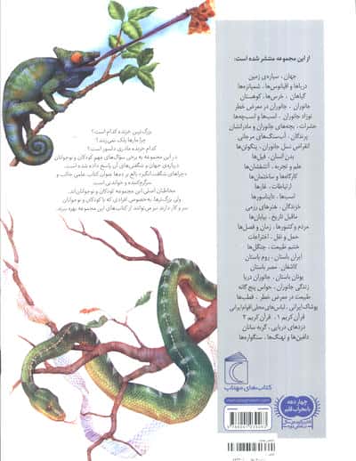 چراهای شگفت انگیز (خزندگان)