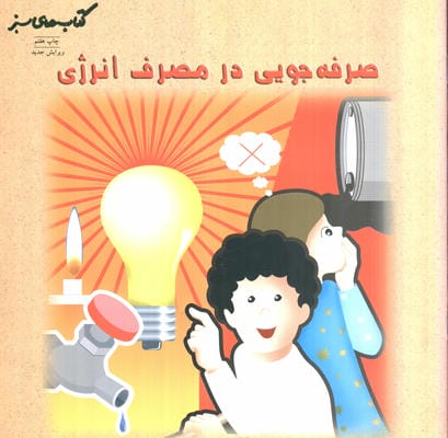 صرفه جویی در مصرف انرژی (بچه ها و حفظ محیط زیست49)
