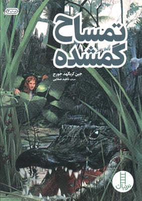 کتابهای سبز215(تمساح گمشده)