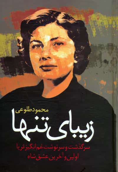 زیبای تنها