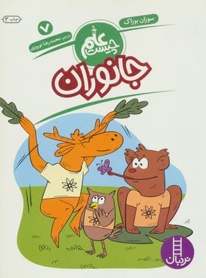جانوران (علم چیست 7)،(شمیز،رحلی،فنی ایران)