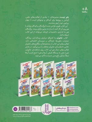 جانوران (علم چیست 7)،(شمیز،رحلی،فنی ایران)