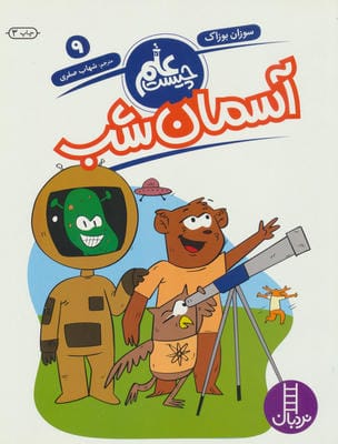 آسمان شب (علم چیست 9)