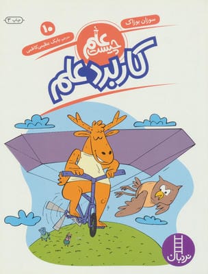 کاربرد علم (علم چیست10)