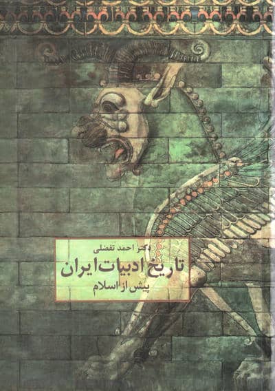 تاریخ ادبیات ایران پیش از اسلام